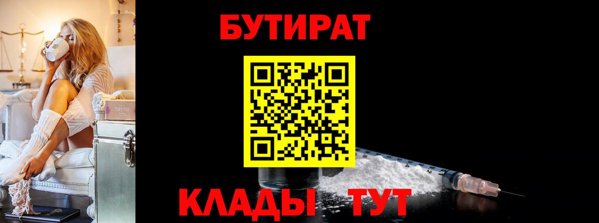 БУТИРАТ 99%  Вход с VPN  Тольятти 