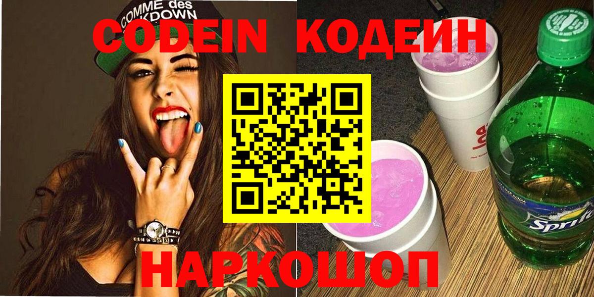 Codein Purple Drank  Кодеин напиток Lean (лин)  Вход с VPN  Тольятти 