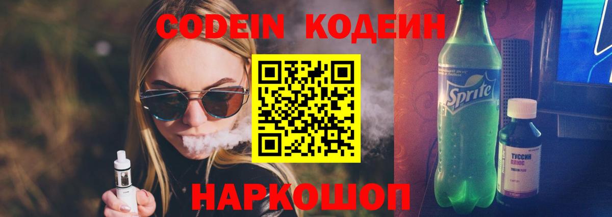 Кодеин напиток Lean (лин) Тольятти