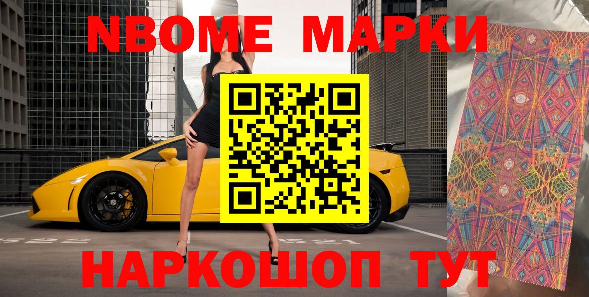 Марки NBOMe 1,8мг Тольятти